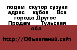 подам  скутор сузуки адрес 100кубов  - Все города Другое » Продам   . Тульская обл.